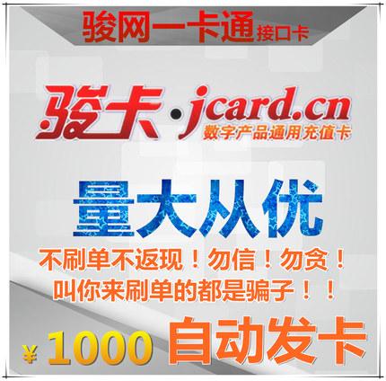 骏网一卡通1000元卡密骏网卡游戏充值点卡通宝