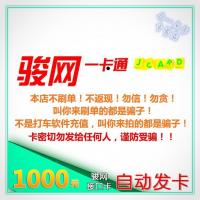 骏网一卡通1000元卡密，骏网接口卡 游戏充值点卡