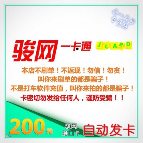 骏网一卡通200